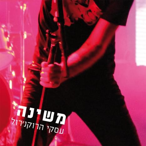 Cover image for Iskey Harock’n’roll - עסקי הרוקנ’רול