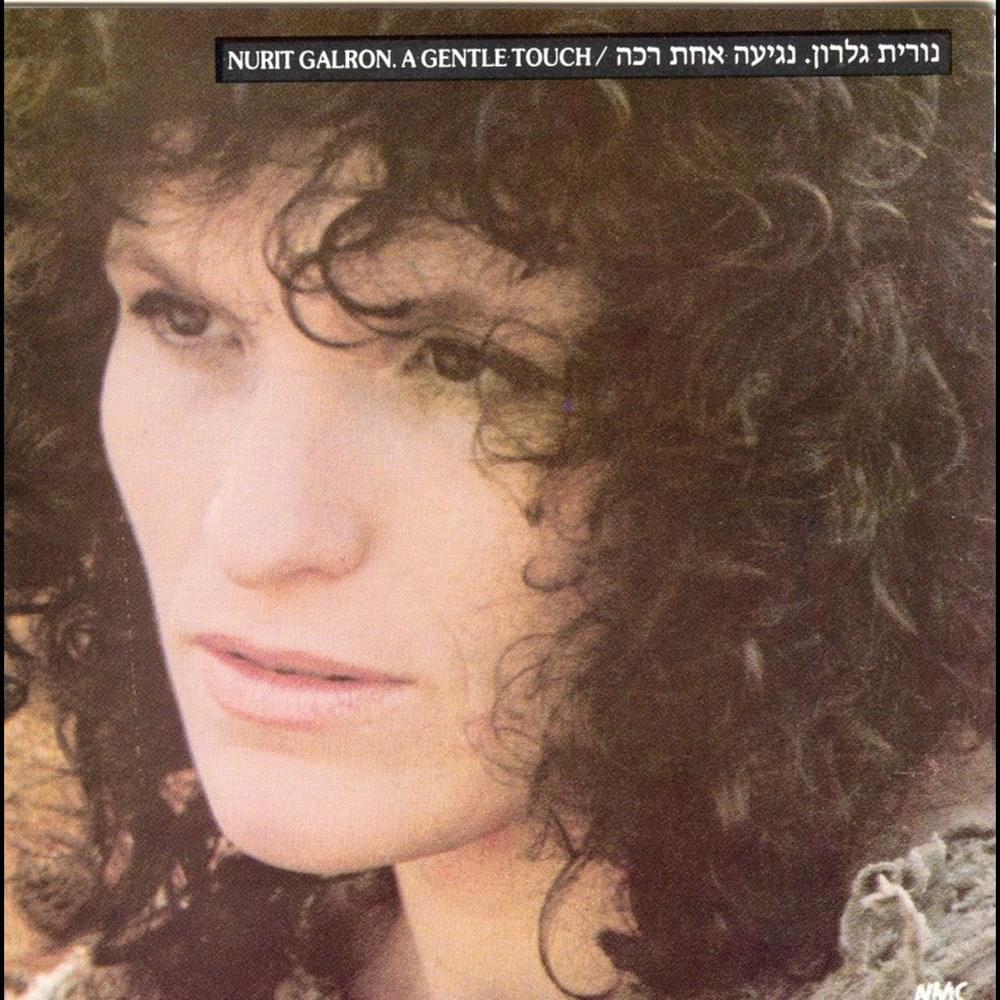 Album cover art for "Hashir She’hu Shar Li Bageshem - השיר שהוא שר לי בגשם" by Nurit Galron - נורית גלרון
