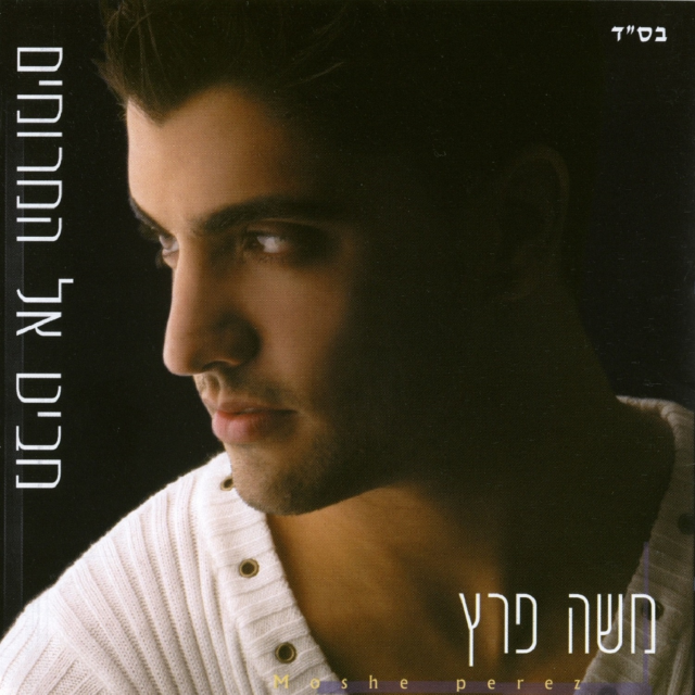 Ahuva - אהובה by Moshe Peretz - משה פרץ
