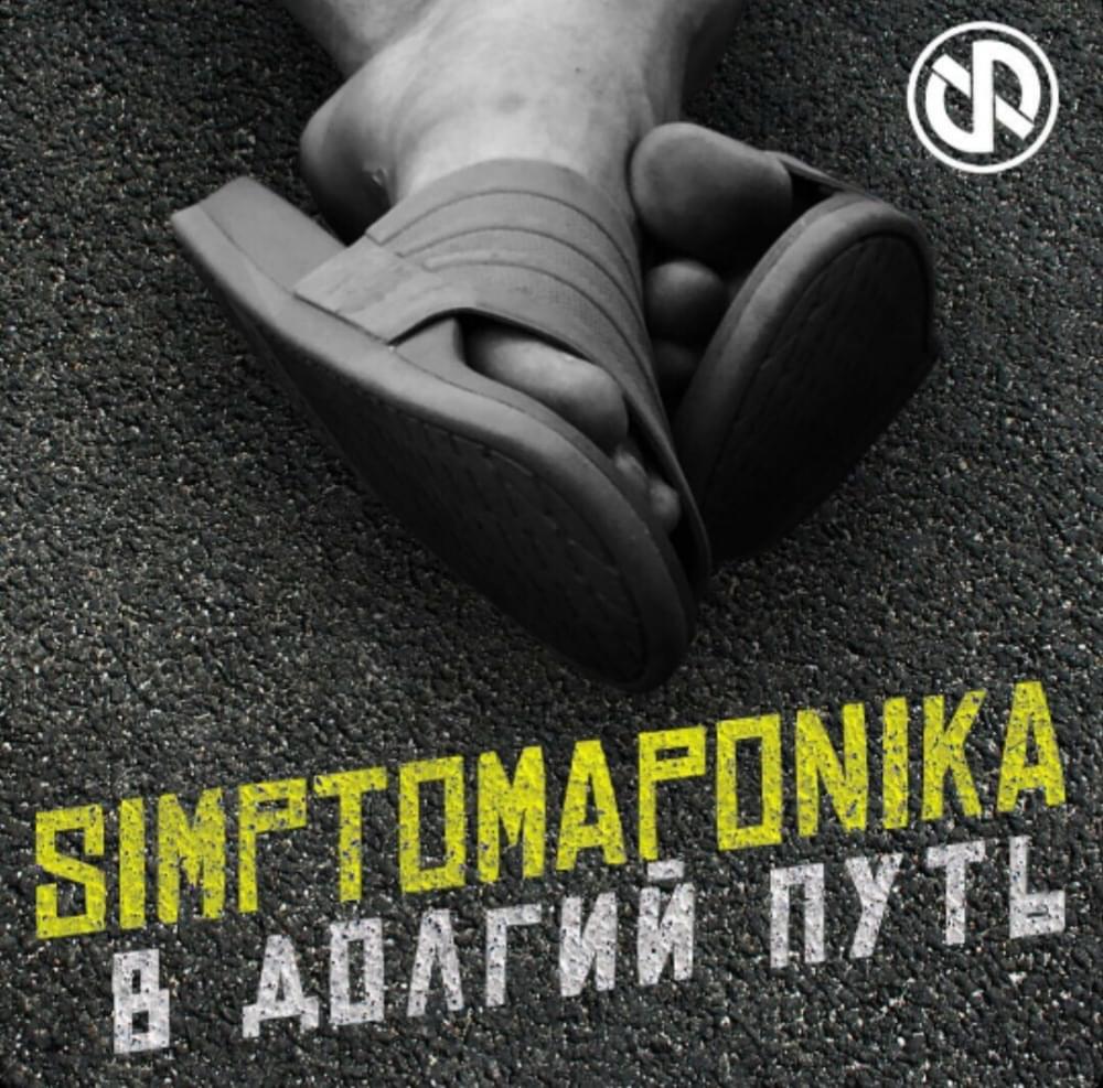 Album cover art for "В долгий путь (1 раунд 17ib) (On a Long Journey)" by Sимптом (Simptom)