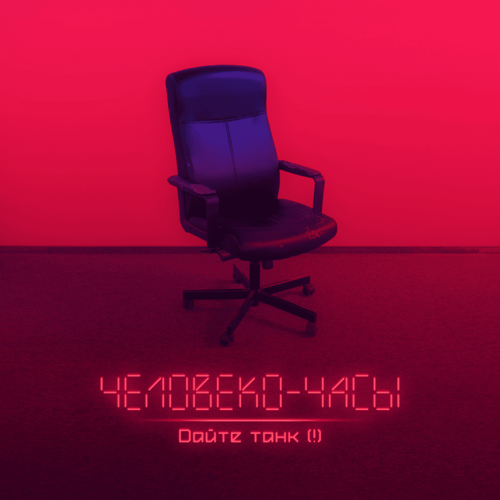 Cover image for Человеко-часы. Deluxe Version (Man Hours)