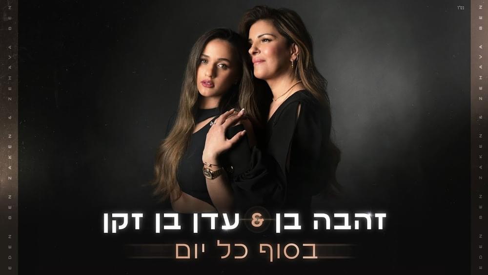 Album cover art for "Besof Kol Yom - בסוף כל יום" by Eden Ben Zaken - עדן בן זקן & Zehava Ben - זהבה בן