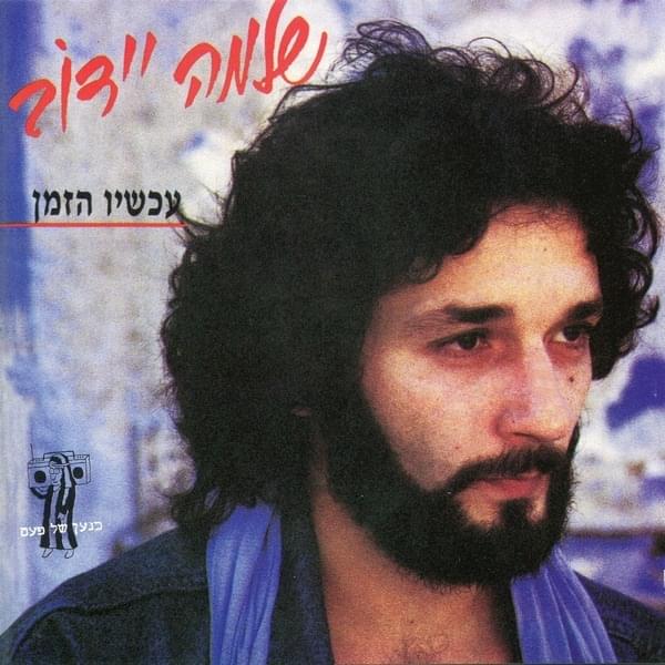 Beshalosh Arba Milim - בשלוש ארבע מילים by Shlomo Ydov - שלמה יידוב