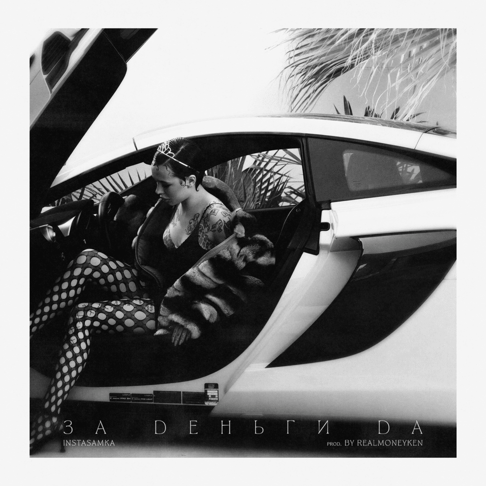 ЗА ДЕНЬГИ ДА (FOR MONEY YES) by INSTASAMKA