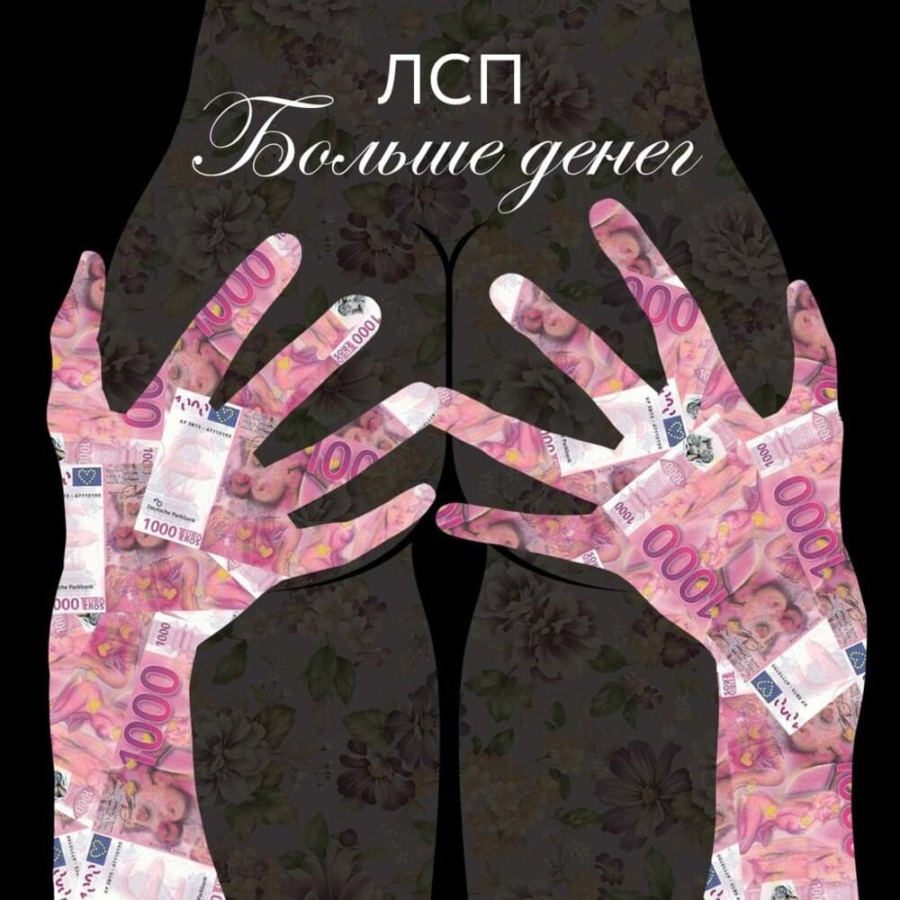 Album cover art for "Больше денег (More Money)" by ЛСП (LSP)