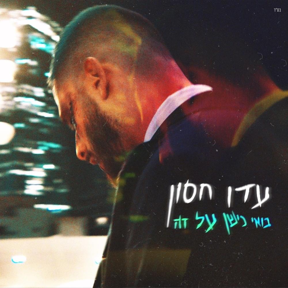 Album cover art for "Boei Nishan Al Ze - בואי נישן על זה" by Eden Hason - עדן חסון