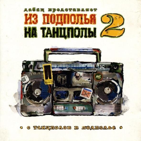 Album cover art for "Не грози Владимирскому централу, попивая сок в Южном Чертаново (Don’t Be a Menace to Vladimir Central While Drinking Your Juice in South Chertanovo)" by Noize MC