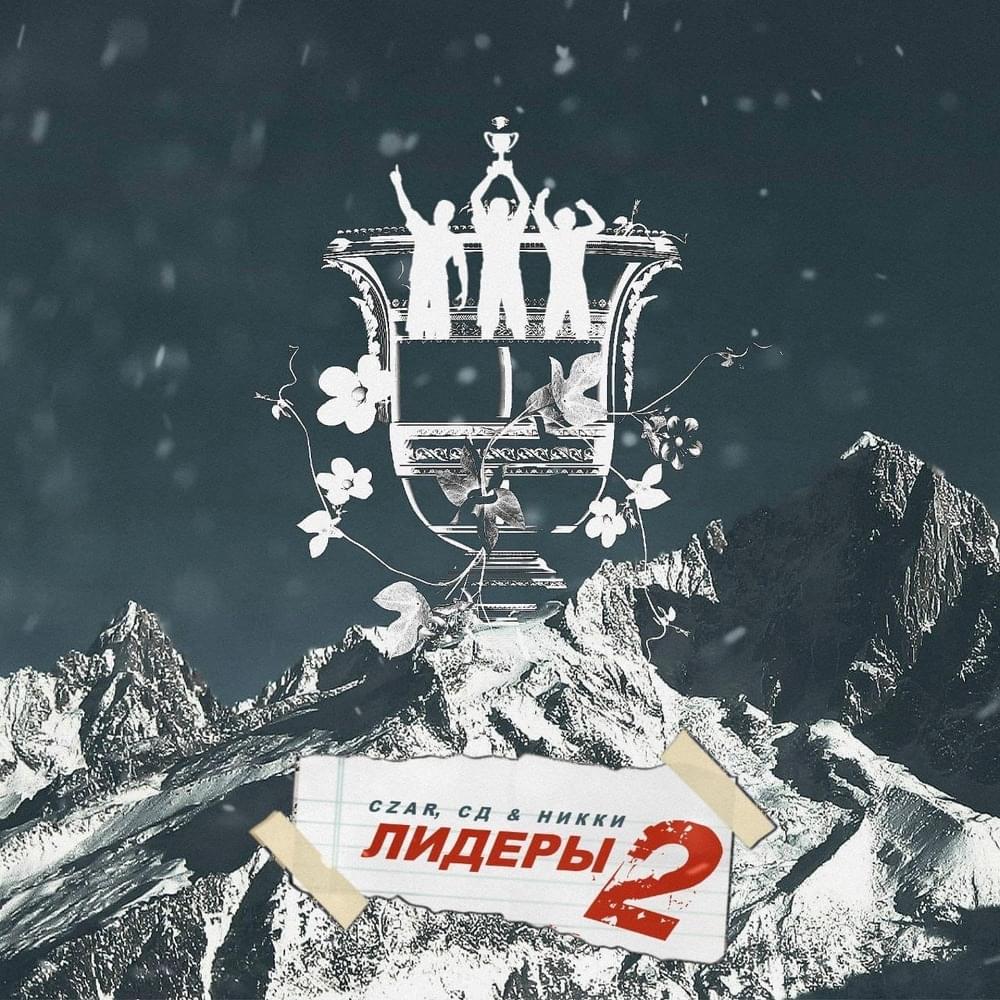 Album cover art for "Лидеры 2 (Leaders 2)" by Да Ст (Da St)