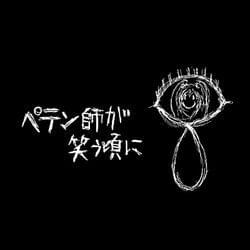 Album cover art for "ペテン師が笑う頃に (Petenshi Ga Warau Koroni)" by 梨本うい (Nashimoto Ui) & 初音ミク (Hatsune Miku)