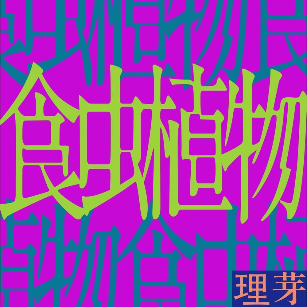 Album cover art for "食虫植物 (Carnivorous Plant)" by 理芽 (RIM) (JPN)