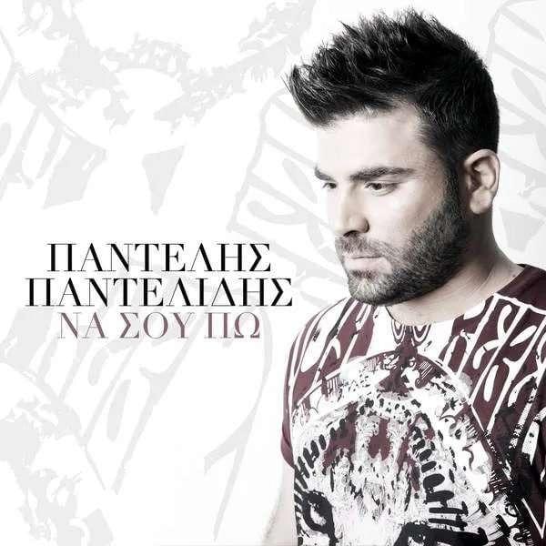Album cover art for "Να Σου Πω (Na Sou Po)" by Pantelis Pantelidis