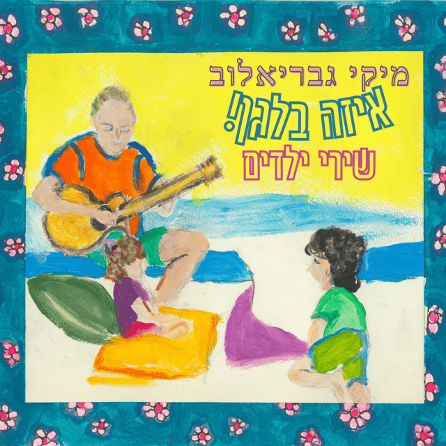 Sicha Eem Haneched Sheli - שיחה עם הנכד שלי by Miki Gavrielov - מיקי גבריאלוב