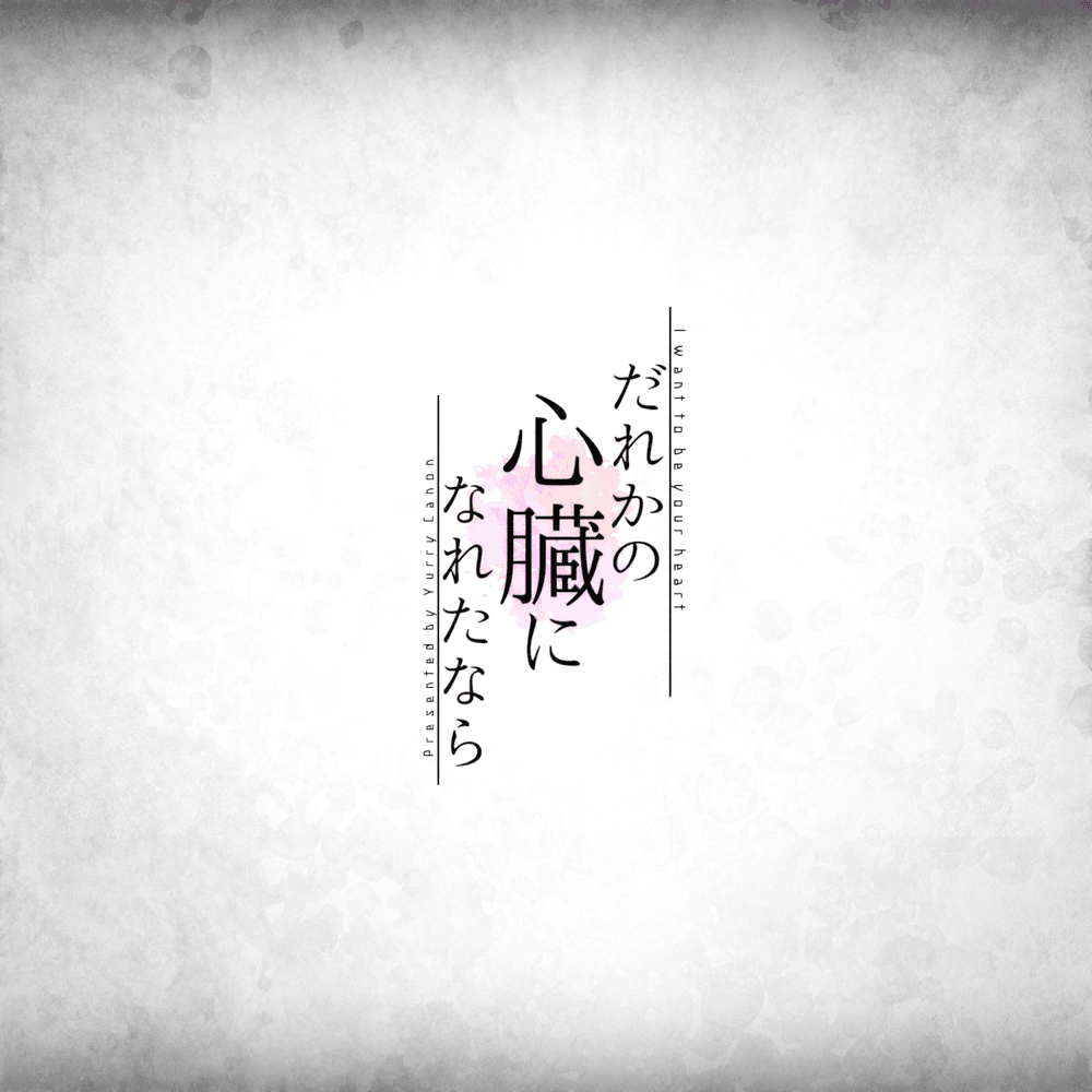だれかの心臓になれたなら (I Want to be Your Heart) by ユリイ・カノン (Yurry Canon)