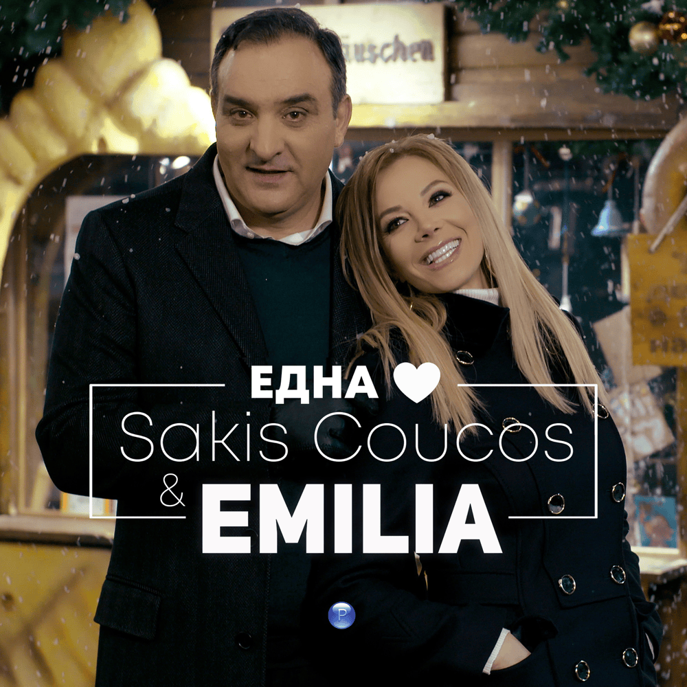 Album cover art for "Една Любов / Χριστούγεννα (Edna Lyubov / Hristougena)" by Емилия (Emilia) (BGR)