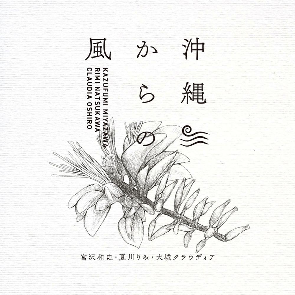 Album cover art for "沖縄からの風 (Okinawa kara no Kaze)" by Claudia Oshiro