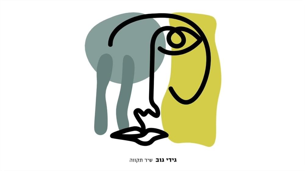 Shir Tikva - שיר תקווה by Gidi Gov - גידי גוב
