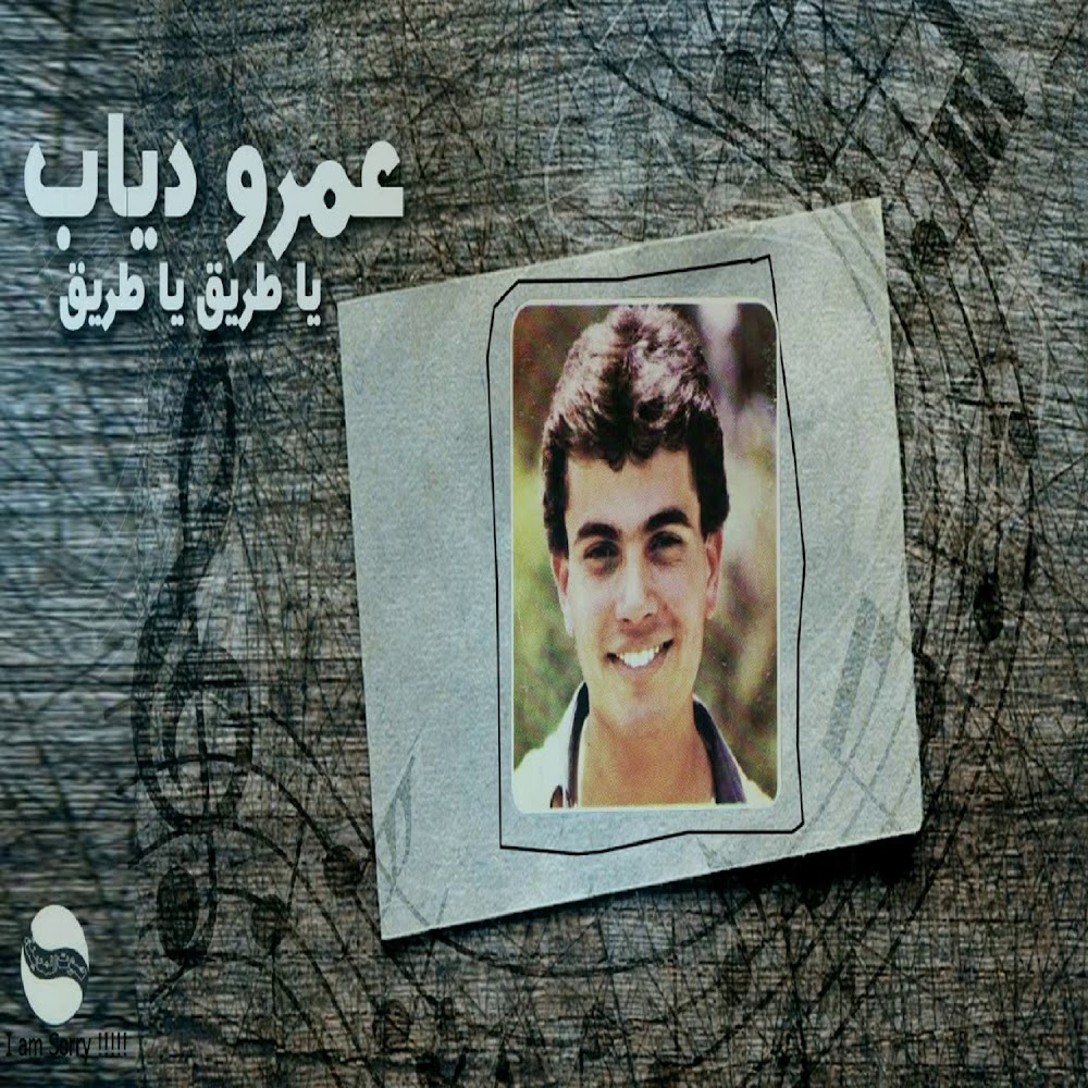Album cover art for "El Zaman - الزمن" by Amr Diab - عمرو دياب