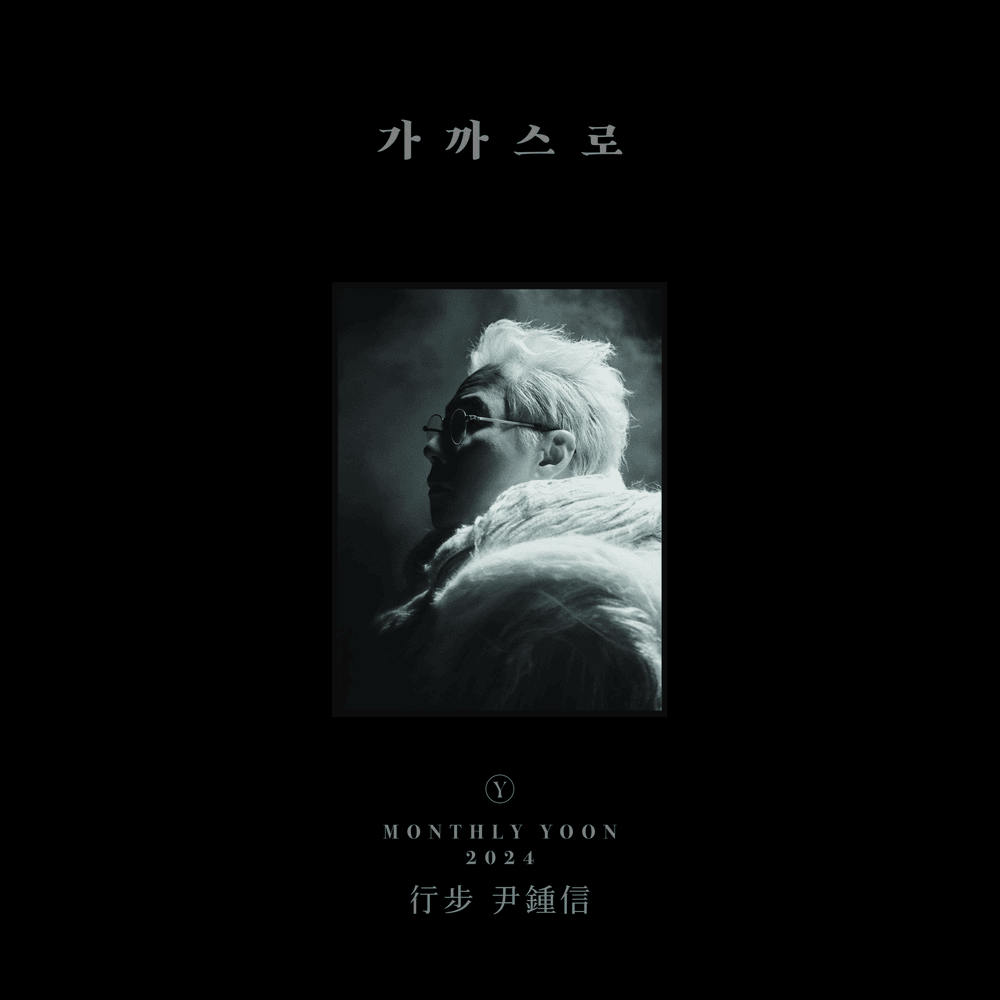 Cover image for 행보 2024 윤종신 (2024 Monthly Yoon)