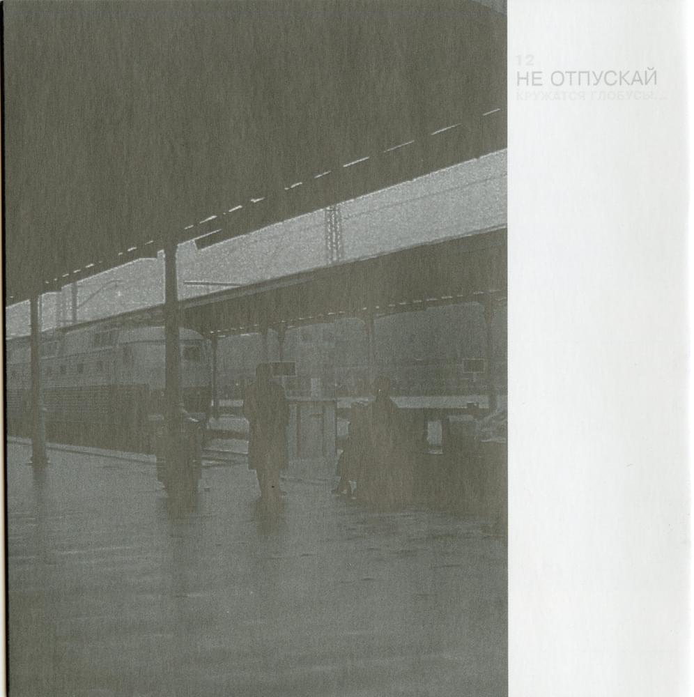 Album cover art for "НЕ ОТПУСКАЙ (DON’T LET GO)" by Земфира (Zemfira)