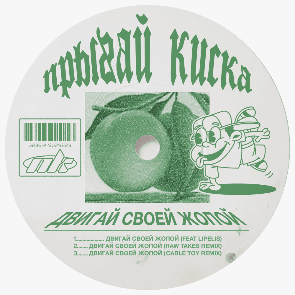 Album cover art for "ДВИГАЙ СВОЕЙ ЖОПОЙ (MOVE YOUR ASS)" by прыгай киска (kiska) & Lipelis