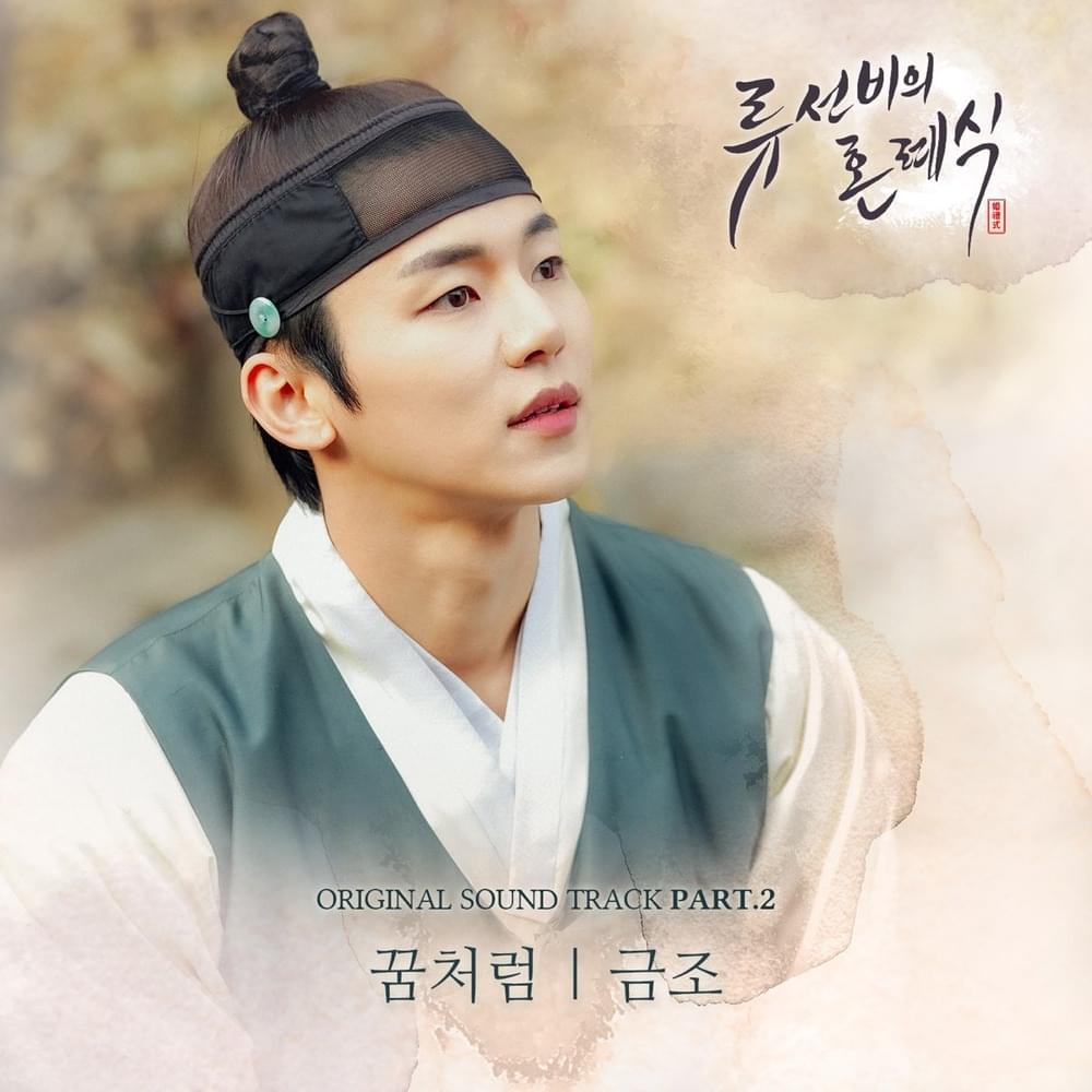 Album cover art for "꿈처럼 (Like A Dream)" by Keum Jo (금조)