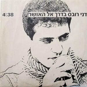 Baderech El Ha’osher - בדרך אל האושר by Danny Robas - דני רובס