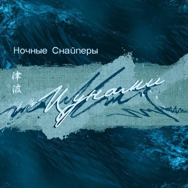 Катастрофически (Catastrophically) by Ночные Снайперы (Night Snipers)