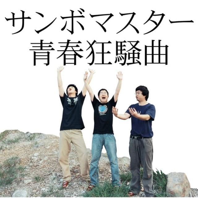 Cover image for 青春狂騒曲 (Seishun Kyousoukyoku)