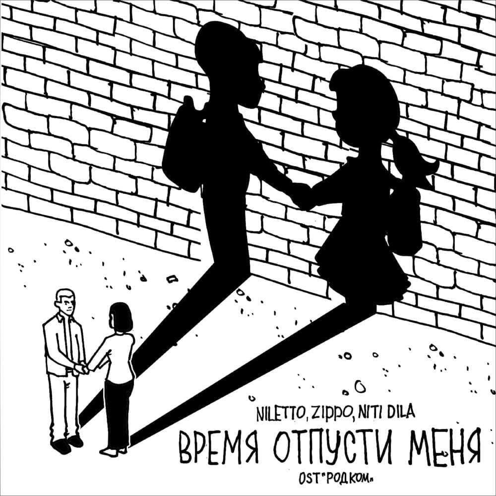Album cover art for "Время отпусти меня (Time Let Me Go)" by NILETTO