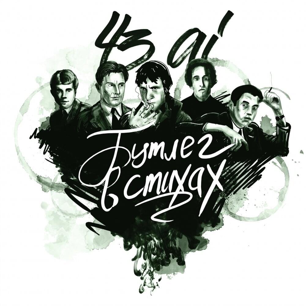 Album cover art for "А всё таки (But still)" by 43ai