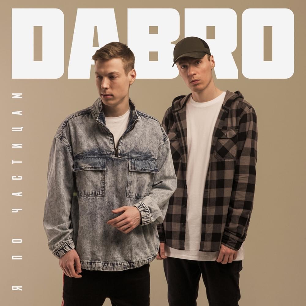Album cover art for "Я по частицам (By Particles)" by Dabro
