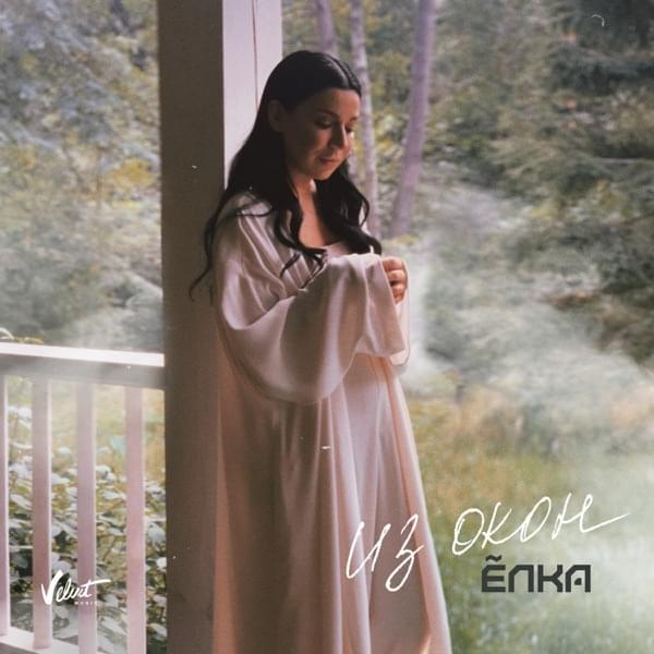 Album cover art for "Из окон (From the Windows)" by Ёлка (Elka)