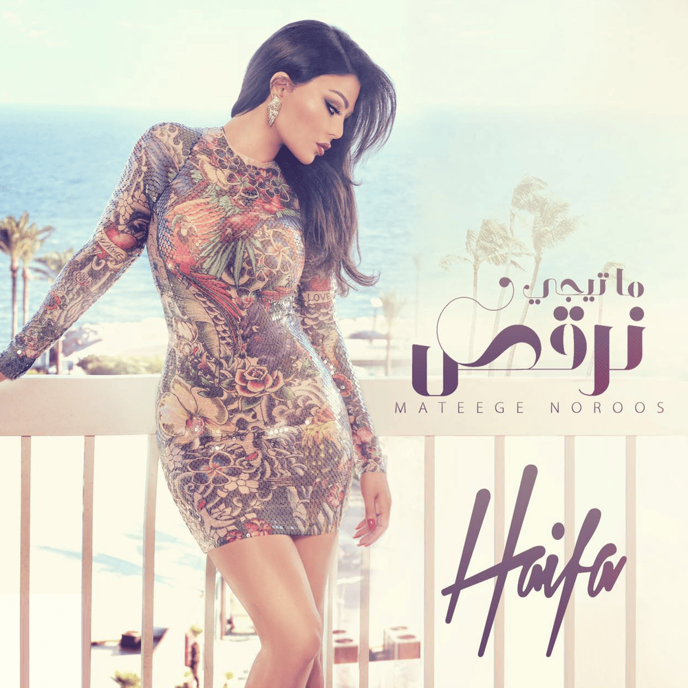 Album cover art for "Mateegy Nor2os - ما تيجي نرقص" by Haifa Wehbe - هيفاء وهبي