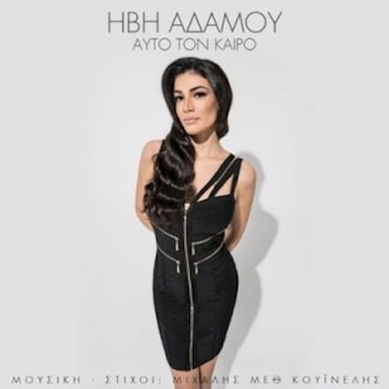 Album cover art for "Αυτό τον καιρό (Afto ton kairo)" by Ivi Adamou