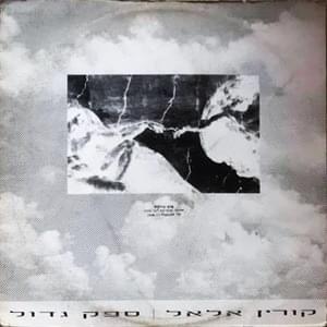 Album cover art for "Safek Gadol - ספק גדול" by Corinne Allal - קורין אלאל