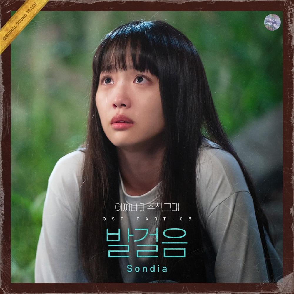 발걸음 (Step) [Instrumental] by Sondia