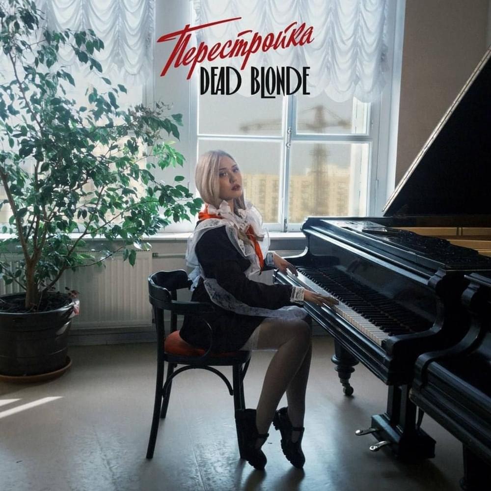 Album cover art for "Адреналиновый укол (An Adrenaline Shot)" by DEAD BLONDE