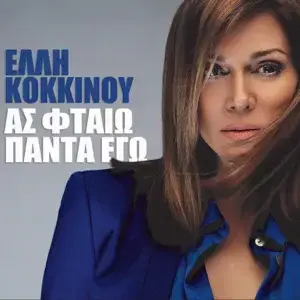 Album cover art for "Ας φταίω πάντα εγώ (As ftaio panta ego)" by Elli Kokkinou