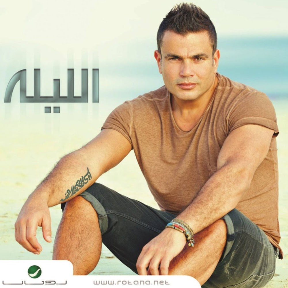 Album cover art for "Khalina Lewahdina - خلينا لوحدينا" by Amr Diab - عمرو دياب
