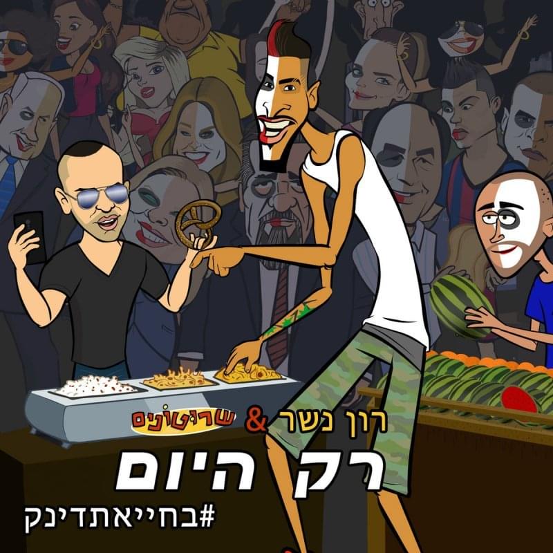 Album cover art for "Rak Hayom - רק היום" by Ron Nesher - רון נשר