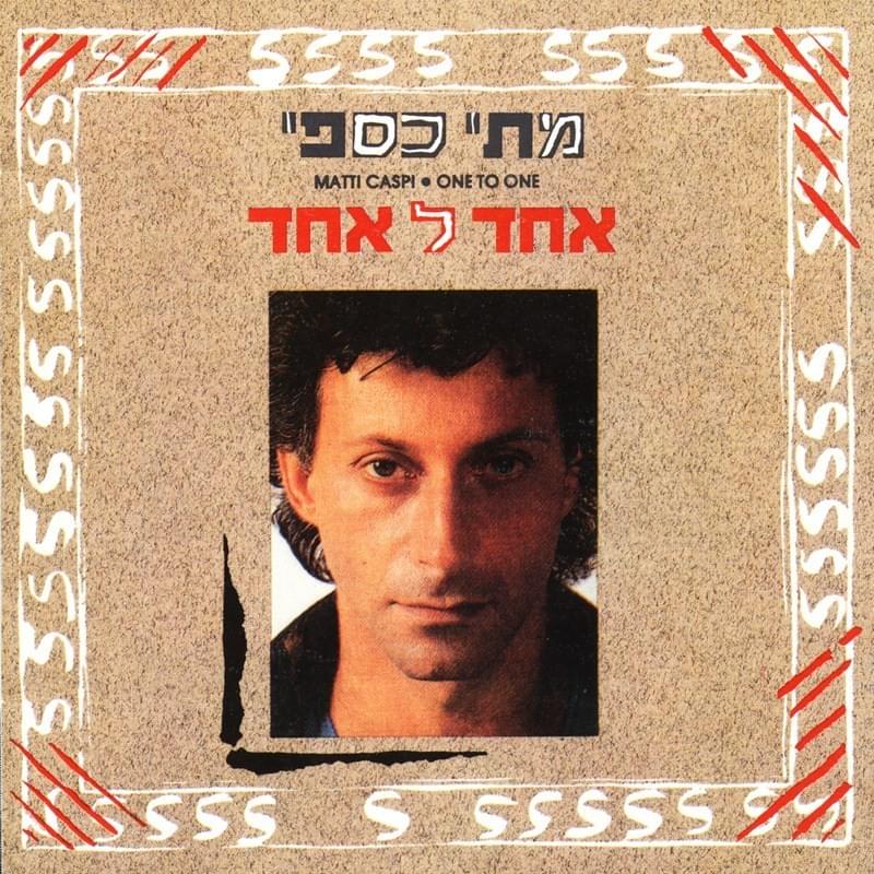 Album cover art for "Sha’ar Harachamim - שער הרחמים" by Matti Caspi - מתי כספי