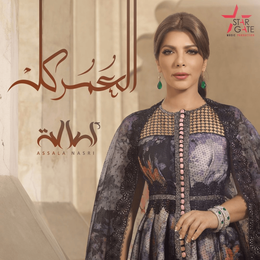 Album cover art for "El Omor Kellah - العمر كله" by Assala - أصالة