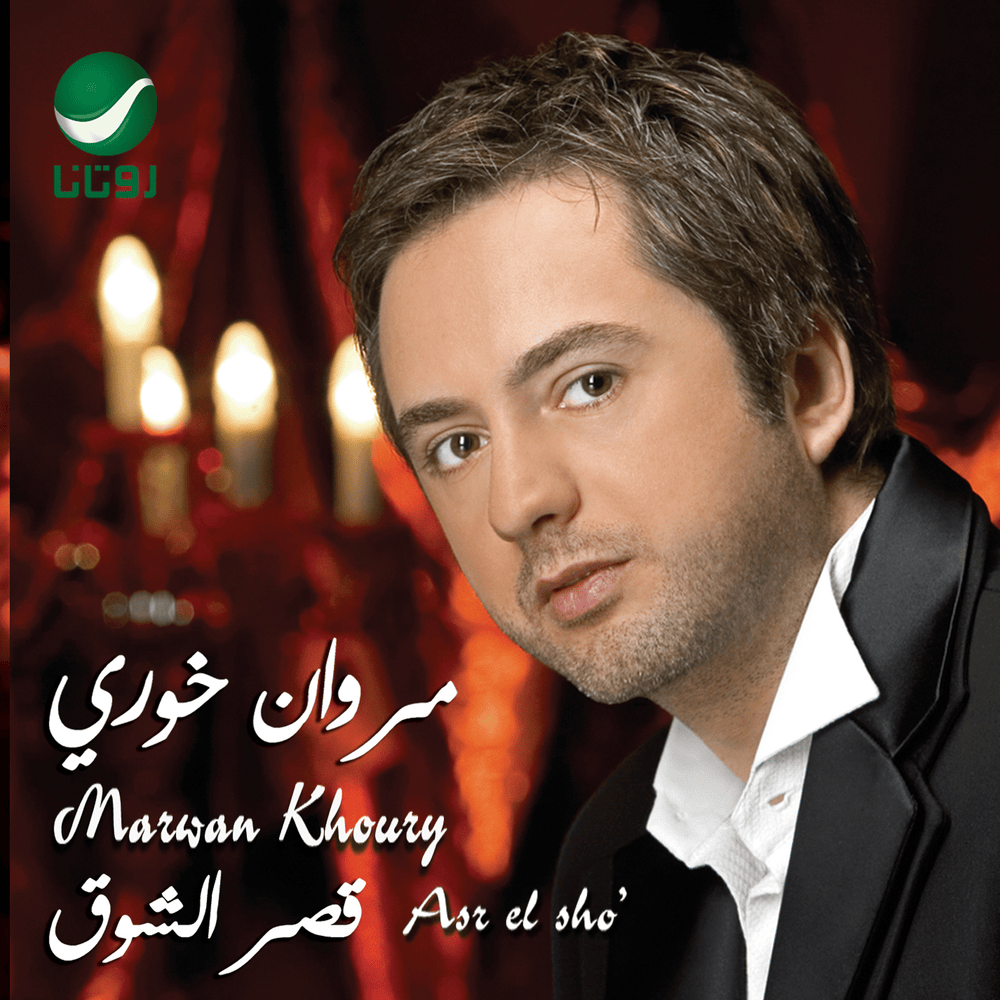 Asr El Shoa - قصر الشوق by Marwan Khoury - مروان خوري