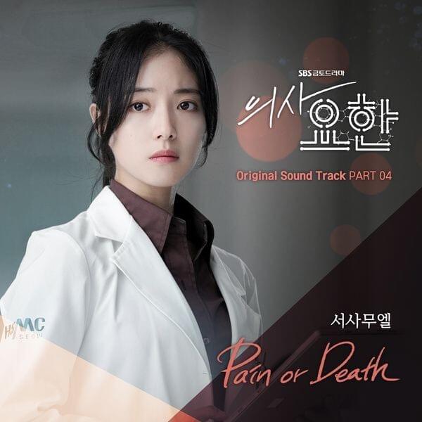 Album cover art for "Pain or Death" by Samuel Seo (서사무엘)