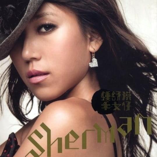 得一個 (Only One) by 鍾舒漫 (Sherman Chung)
