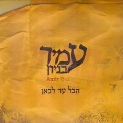 Cover image for Hakol Ad Lekan - הכל עד לכאן