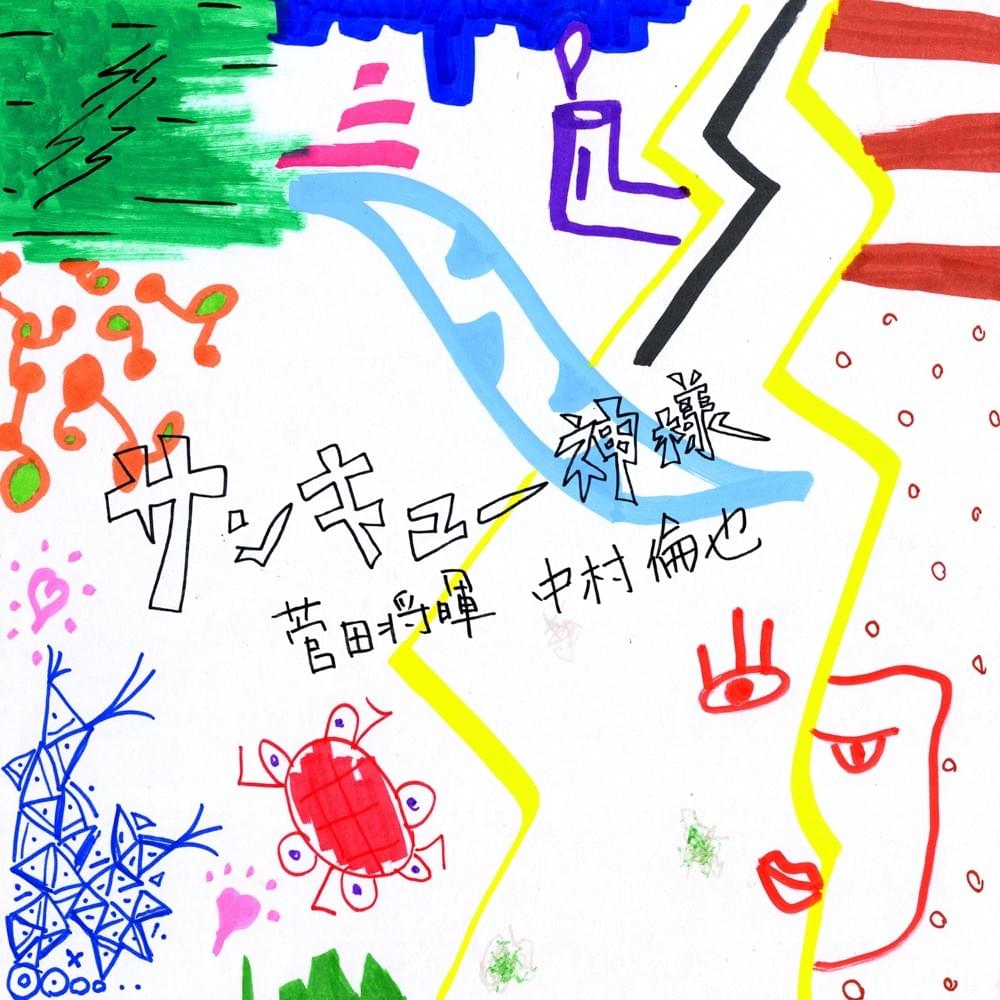 Album cover art for "サンキュー神様 (Thank You KamiSama)" by 菅田将暉 (Masaki Suda)