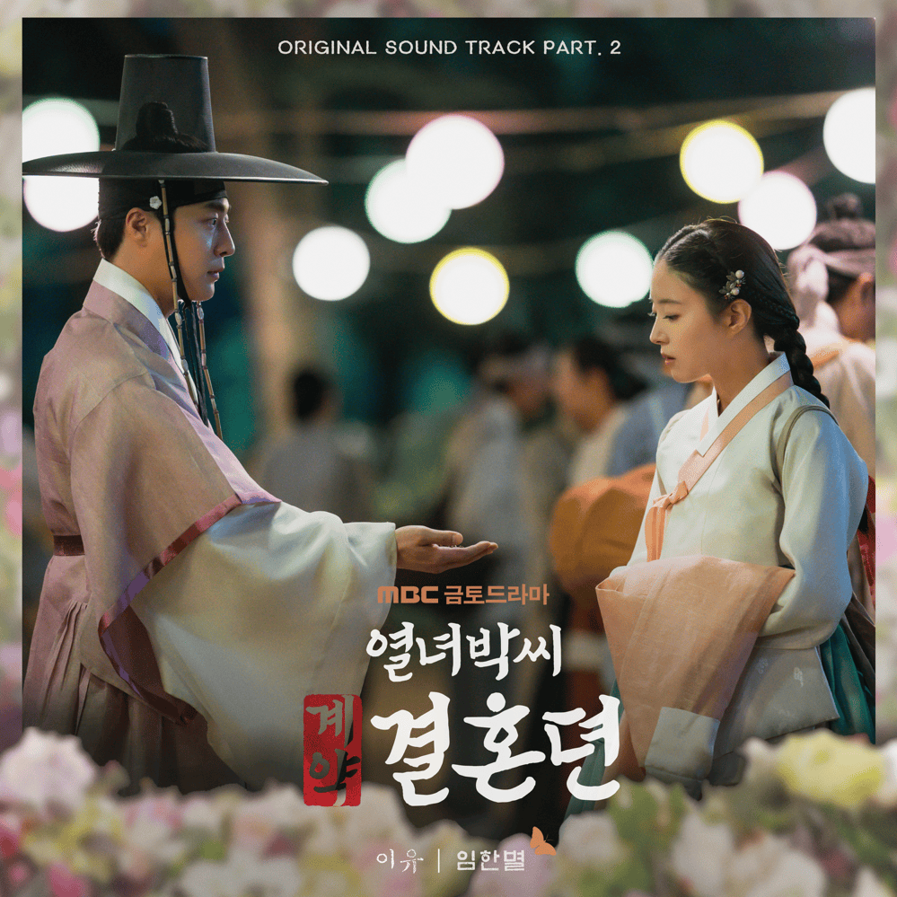 Cover image for 열녀박씨 계약결혼뎐 (The Story of Park’s Marriage Contract) OST, Pt. 2
