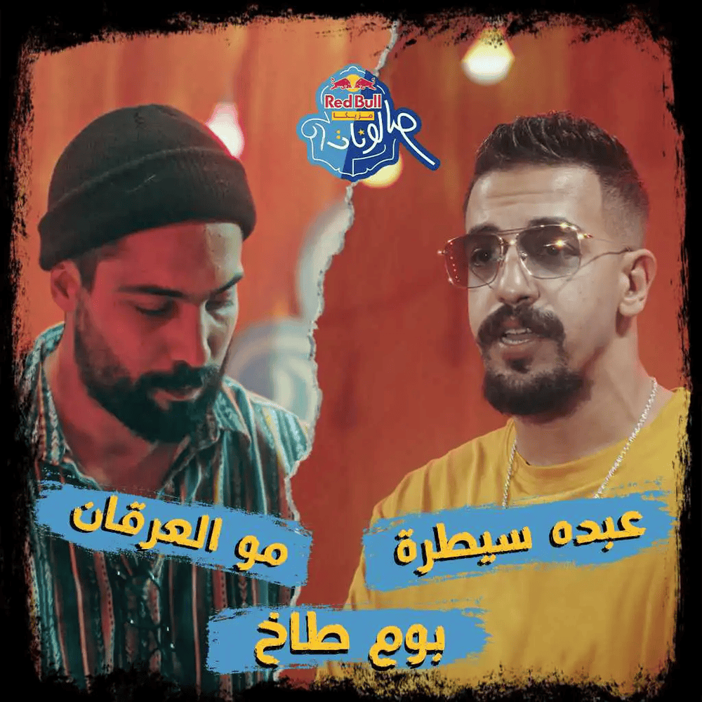 Album cover art for "Boom Takh - بوم طاخ" by Abdo Sytra - عبده سيطرة