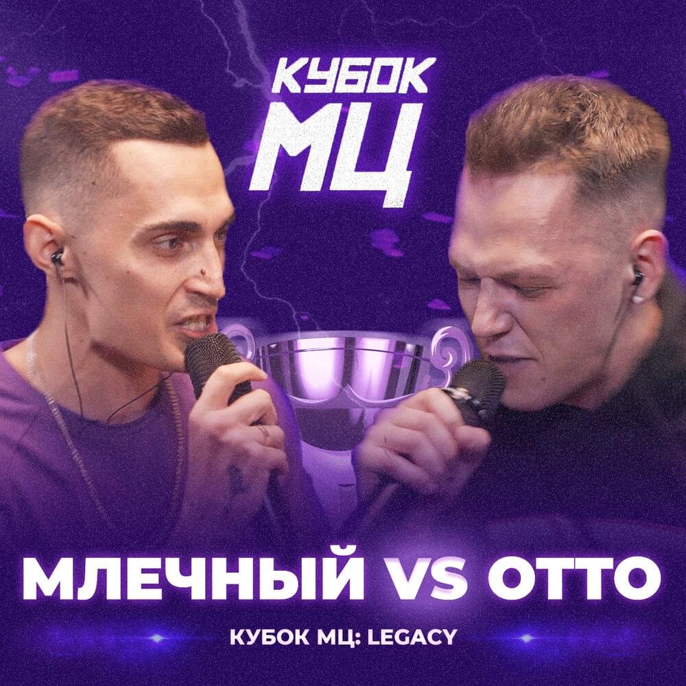 Album cover art for "23/07/23: МЛЕЧНЫЙ vs OTTO" by КУБОК МЦ (KBK MC) & Млечный (Mlechniy) & OttO (RUS)
